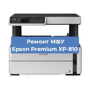 Замена головки на МФУ Epson Premium XP-810 в Санкт-Петербурге
